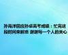 孙海洋回应孙卓高考成绩：忙完这段时间来解惑 谢谢每一个人的关心