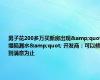 男子花200多万买新房出现&quot;塌陷漏水&quot; 开发商：可以修到满意为止