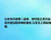 以色列开辟第二战线，将对真主党开战，或许是自取其辱的昏招 以军北上再起烽烟