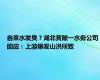 自来水发臭？湖北黄陂一水务公司回应：上游爆发山洪所致