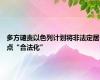 多方谴责以色列计划将非法定居点“合法化”