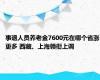 事退人员养老金7600元在哪个省涨更多 西藏、上海领衔上调