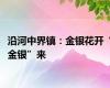 沿河中界镇：金银花开“金银”来