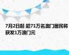 7月2日起 超71万名澳门居民将获发1万澳门元