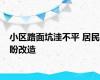 小区路面坑洼不平 居民盼改造