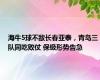 海牛5球不敌长春亚泰，青岛三队同吃败仗 保级形势告急