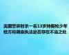 美国警察射杀一名13岁持假枪少年 检方将调查执法是否存在不当之处