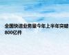 全国快递业务量今年上半年突破800亿件