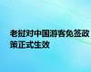 老挝对中国游客免签政策正式生效