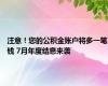 注意！您的公积金账户将多一笔钱 7月年度结息来袭