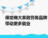 保定做大家政劳务品牌带动更多就业