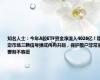 知名人士：今年A股ETF资金净流入4026亿！稳定市场三颗信号弹或冉冉升起，保护散户非常重要刻不容缓