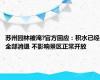 苏州园林被淹?官方回应：积水已经全部消退 不影响景区正常开放