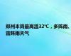 郑州本周最高温32℃，多阵雨、雷阵雨天气