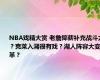 NBA戏精大赏 老詹降薪补充战斗力？克莱入湖很有戏？湖人阵容大变革？