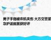 男子手指被农机夹伤 大方交警紧急护送就医获好评