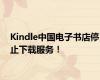 Kindle中国电子书店停止下载服务！