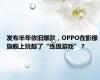 发布半年依旧爆款，OPPO在影像旗舰上玩起了“练级游戏”？