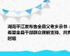 湖南平江发布告全县父老乡亲书：希望全县干部群众理解支持、共克时艰