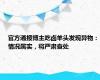 官方通报博主吃卤羊头发现异物：情况属实，将严肃查处