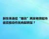 胖东来连续“爆改”两家老牌超市 能否推动传统商超转型？