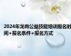 2024年龙岗公益技能培训报名时间+报名条件+报名方式