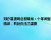 刘亦菲唐嫣合照曝光：十年闺蜜情深，共赴白玉兰盛宴