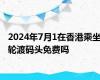 2024年7月1在香港乘坐轮渡码头免费吗