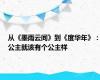 从《墨雨云间》到《度华年》：公主就该有个公主样