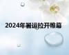 2024年暑运拉开帷幕