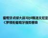 葡萄牙点球大战3比0斯洛文尼亚 C罗领衔葡萄牙强势晋级