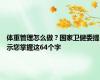 体重管理怎么做？国家卫健委提示您掌握这64个字