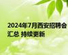 2024年7月西安招聘会汇总 持续更新