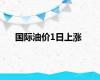 国际油价1日上涨