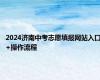 2024济南中考志愿填报网站入口+操作流程