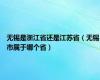 无锡是浙江省还是江苏省（无锡市属于哪个省）