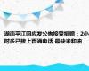 湖南平江回应发公告接受捐赠：2小时多已接上百通电话 最缺米和油