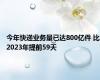 今年快递业务量已达800亿件 比2023年提前59天