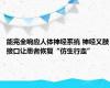 能完全响应人体神经系统 神经义肢接口让患者恢复“仿生行走”