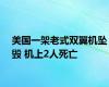 美国一架老式双翼机坠毁 机上2人死亡