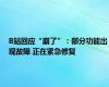 B站回应“崩了”：部分功能出现故障 正在紧急修复