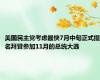 美国民主党考虑最快7月中旬正式提名拜登参加11月的总统大选