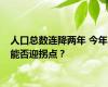 人口总数连降两年 今年能否迎拐点？