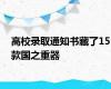 高校录取通知书藏了15款国之重器