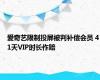 爱奇艺限制投屏被判补偿会员 41天VIP时长作赔