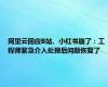 阿里云回应B站、小红书崩了：工程师紧急介入处理后问题恢复了