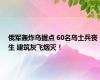 俄军轰炸乌据点 60名乌士兵丧生 建筑灰飞烟灭！