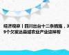 经济观察丨四川出台十二条措施，39个欠发达县域农业产业这样帮