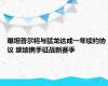 曝坦普尔将与猛龙达成一年续约协议 继续携手征战新赛季