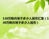 130万韩元等于多少人民币汇率（130万韩元等于多少人民币）